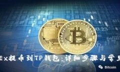 如何将OKEx提币到TP钱包：