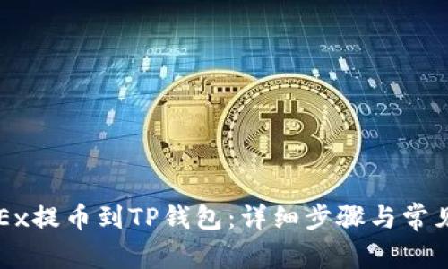 如何将OKEx提币到TP钱包：详细步骤与常见问题解析