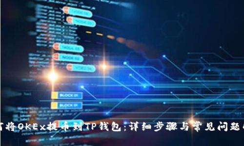 如何将OKEx提币到TP钱包：详细步骤与常见问题解析