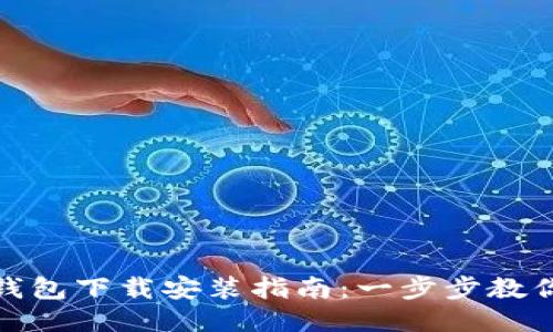 华为手机钱包下载安装指南：一步步教你轻松搞定