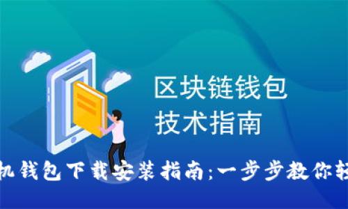 华为手机钱包下载安装指南：一步步教你轻松搞定