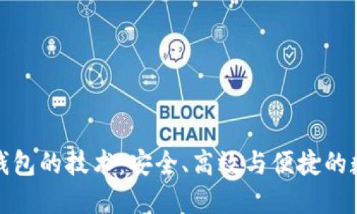 探索区块链钱包的技术：安全、高效与便捷的数字资产管理
