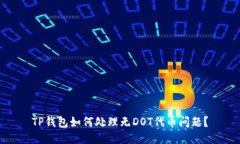 TP钱包如何处理无DOT代币问