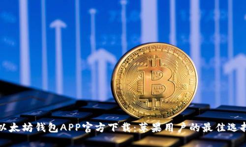以太坊钱包APP官方下载：苹果用户的最佳选择
