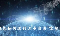TP钱包如何进行上币交易：