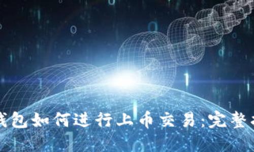 TP钱包如何进行上币交易：完整指南
