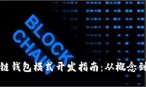 区块链钱包模式开发指南：从概念到实现