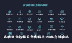 区块链钱包模式开发指南