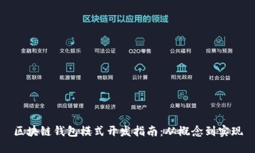 区块链钱包模式开发指南：从概念到实现
