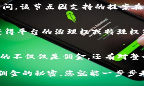   TP钱包里的投票佣金：如何提高收益与参与度 / 
 guanjianci TP钱包, 投票佣金, 加密货币 /guanjianci 

引言：走入区块链的投票世界
随着区块链技术的不断发展，越来越多的人意识到投票在治理和决策中的重要性。TP钱包作为一款流行的数字资产管理工具，不仅让用户方便地管理加密资产，还为他们提供了参与社区治理的机会。投票过程中的佣金问题成了许多人关注的焦点，讨论这一问题的同时，了解如何投票收益也是至关重要的。

TP钱包概述
TP钱包是一个去中心化的加密货币钱包，它支持多种主流币种及代币的存储和交易。用户不仅可以通过TP钱包查看自己资产的总览，还可以参与到各种去中心化的金融活动中。例如，在一些去中心化平台上进行投票，用户可以通过选择特定的节点或提案来影响协议的发展方向。值得一提的是，参与投票不仅是权利，也能为用户带来佣金收益。

什么是投票佣金？
投票佣金是指用户在区块链网络中参与投票时所获得的经济回报。通常，在一些区块链项目中，用户通过质押他们的代币以支持某个特定的提案或节点，从而有机会获得佣金。这种佣金通常以代币的形式发放，用户在投票过程中所做出的参与，是为了获取这种奖励。

参与投票的益处
投票不仅能让用户对项目未来的发展产生影响，还能在经济上获得回报。参与投票的用户通常会在网络中获得某种程度的认可，而这种认可在长期内可能带来额外的价值。通过参与投票，用户更可以了解到项目进展和社区动态，进而为自己的投资决策提供信息依据。

如何提高投票佣金收益
为了最大化投票佣金收益，用户可以采取以下几种策略：

ul
listrong选择合适的投票节点：/strong不同的节点所提供的佣金比例可能有所不同，用户在选择时应对各节点的背景、信誉及历史回报进行综合考虑。选择历史回报较高且具备良好社区声誉的节点，可以有效提高佣金收益。/li

listrong关注网络活动：/strong区块链网络经常会有新区块的产生和治理投票的机会，用户应时刻关注这些活动，以便及时参与。参与投票的时间点往往会影响佣金的收益。/li

listrong定期调整策略：/strong根据投票环境及市场变化进行灵活调整。在区块链技术快速发展的时代，只有不断更新自己的知识储备和参与策略，才能在竞争中处于领先地位。/li
/ul

投票佣金的实际案例分析
通过实际案例分析，可以更具体地说明投票佣金的作用。例如，某项目在进行治理投票的过程中，用户通过质押500个代币参与了对某个节点的投票。在投票期间，该节点因支持的提案在社区中受到热烈欢迎，最终获得了投票支持。这不仅让用户的代币增值，也为投票用户带来了额外的佣金奖励。

未来展望：投票佣金的演变
随着区块链技术的发展，投票佣金的模式也在不断演化。未来，可能会出现更加多元化的奖励机制，例如用户参与治理不仅获得代币奖励，还能在某些情况下获得平台的治理权或特殊权益。这种变化将增强用户的参与动机，进而推动社区更快的成长。

总结：参与，收益与社区建设
TP钱包内的投票佣金机制为用户提供了参与社区治理的机会，同时也带来了经济上的回报。通过对投票策略的，用户能够最大化自己的收益，而这种参与带来的不仅仅是佣金，还有对整个区块链生态的影响。继续关注投票机会和网络动态，将帮助用户在这个日益复杂的加密世界中立于不败之地，开启全新的制胜之道。

因此，加入TP钱包，积极参与到社区治理之中，将可能让你在追逐加密经济收益的同时，成为资产增值的参与者。在这个迅速变化的数字经济时代，掌握了投票佣金的秘密，您就能一步步走向成功，实现财务自由。