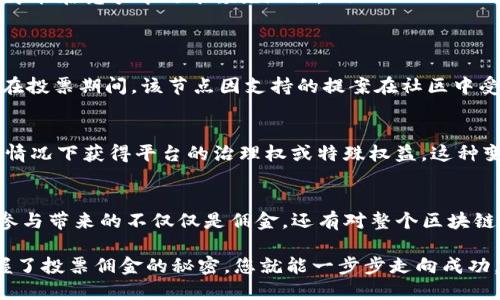   TP钱包里的投票佣金：如何提高收益与参与度 / 
 guanjianci TP钱包, 投票佣金, 加密货币 /guanjianci 

引言：走入区块链的投票世界
随着区块链技术的不断发展，越来越多的人意识到投票在治理和决策中的重要性。TP钱包作为一款流行的数字资产管理工具，不仅让用户方便地管理加密资产，还为他们提供了参与社区治理的机会。投票过程中的佣金问题成了许多人关注的焦点，讨论这一问题的同时，了解如何投票收益也是至关重要的。

TP钱包概述
TP钱包是一个去中心化的加密货币钱包，它支持多种主流币种及代币的存储和交易。用户不仅可以通过TP钱包查看自己资产的总览，还可以参与到各种去中心化的金融活动中。例如，在一些去中心化平台上进行投票，用户可以通过选择特定的节点或提案来影响协议的发展方向。值得一提的是，参与投票不仅是权利，也能为用户带来佣金收益。

什么是投票佣金？
投票佣金是指用户在区块链网络中参与投票时所获得的经济回报。通常，在一些区块链项目中，用户通过质押他们的代币以支持某个特定的提案或节点，从而有机会获得佣金。这种佣金通常以代币的形式发放，用户在投票过程中所做出的参与，是为了获取这种奖励。

参与投票的益处
投票不仅能让用户对项目未来的发展产生影响，还能在经济上获得回报。参与投票的用户通常会在网络中获得某种程度的认可，而这种认可在长期内可能带来额外的价值。通过参与投票，用户更可以了解到项目进展和社区动态，进而为自己的投资决策提供信息依据。

如何提高投票佣金收益
为了最大化投票佣金收益，用户可以采取以下几种策略：

ul
listrong选择合适的投票节点：/strong不同的节点所提供的佣金比例可能有所不同，用户在选择时应对各节点的背景、信誉及历史回报进行综合考虑。选择历史回报较高且具备良好社区声誉的节点，可以有效提高佣金收益。/li

listrong关注网络活动：/strong区块链网络经常会有新区块的产生和治理投票的机会，用户应时刻关注这些活动，以便及时参与。参与投票的时间点往往会影响佣金的收益。/li

listrong定期调整策略：/strong根据投票环境及市场变化进行灵活调整。在区块链技术快速发展的时代，只有不断更新自己的知识储备和参与策略，才能在竞争中处于领先地位。/li
/ul

投票佣金的实际案例分析
通过实际案例分析，可以更具体地说明投票佣金的作用。例如，某项目在进行治理投票的过程中，用户通过质押500个代币参与了对某个节点的投票。在投票期间，该节点因支持的提案在社区中受到热烈欢迎，最终获得了投票支持。这不仅让用户的代币增值，也为投票用户带来了额外的佣金奖励。

未来展望：投票佣金的演变
随着区块链技术的发展，投票佣金的模式也在不断演化。未来，可能会出现更加多元化的奖励机制，例如用户参与治理不仅获得代币奖励，还能在某些情况下获得平台的治理权或特殊权益。这种变化将增强用户的参与动机，进而推动社区更快的成长。

总结：参与，收益与社区建设
TP钱包内的投票佣金机制为用户提供了参与社区治理的机会，同时也带来了经济上的回报。通过对投票策略的，用户能够最大化自己的收益，而这种参与带来的不仅仅是佣金，还有对整个区块链生态的影响。继续关注投票机会和网络动态，将帮助用户在这个日益复杂的加密世界中立于不败之地，开启全新的制胜之道。

因此，加入TP钱包，积极参与到社区治理之中，将可能让你在追逐加密经济收益的同时，成为资产增值的参与者。在这个迅速变化的数字经济时代，掌握了投票佣金的秘密，您就能一步步走向成功，实现财务自由。