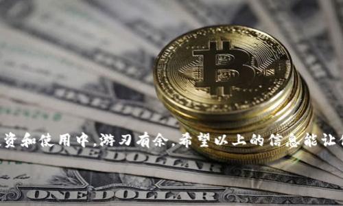   TP钱包合约地址查看攻略 - 轻松掌握合约地址获取方法 / 
 guanjianci TP钱包, 合约地址, 钱包使用 /guanjianci 

引言
在区块链和加密货币的世界里，合约地址是一个至关重要的概念。对于使用TP钱包的用户来说，了解如何查看合约地址不仅能够帮助你更好地管理资产，还能有效避免潜在的风险。

什么是合约地址？
合约地址，是指在区块链上为智能合约分配的唯一标识符。每个合约都有自己的地址，可以用来接收和发送资金。不同于普通钱包地址，合约地址通常对应着某个特定的应用或者功能。当你与这些合约进行交互时，常常需要访问和验证这个地址。了解合约地址的含义及其功能，对任何一个加密货币投资者来说，都是一项基本的技能。

TP钱包简介
TP钱包（TokenPocket）是一个多链数字资产管理钱包，支持以太坊、比特币等多种区块链网络。它的界面友好，使用简单，因而在用户中获得了良好的口碑。TP钱包不仅仅是一个简单的资产存储工具，还可以进行合约交互、DApp使用等多种操作，非常适合新手和资深用户。

如何查看合约地址
想要在TP钱包中查看合约地址，首先你需要确保已经安装并且设置好钱包。接下来，按照以下步骤进行：

ol
listrong打开TP钱包：/strong在你的设备上找到并点击TP钱包的图标，进入应用程序。/li
listrong选择网络：/strong在钱包界面，选择你想要了解的区块链网络。例如，如果你想查看以太坊上的合约地址，请切换到以太坊网络。/li
listrong访问DApp或Tokens页面：/strong在钱包的底部导航栏中，你可以找到“DApps”或“Tokens”选项，根据需求进行选择。/li
listrong查找合约：/strong如果你是在“Tokens”页面，可以查看已添加的代币列表，找到你感兴趣的代币并点击进入其详细信息页面。在这里，你通常可以看到合约地址。如果你是在“DApps”中，你需要找到你想要访问的DApp，然后查看它的合约信息。/li
listrong查看合约地址：/strong点击具体代币或DApp后，通常会有一个相关的合约地址链接，点击后即可看到合约地址。/li
/ol

合约地址的确认方法
在浏览合约地址时，一定要确保其准确性。错误的合约地址可能导致资产损失。建议采取以下几种方式确认合约地址的真实性：

ol
listrong官方网站：/strong始终从项目的官方网站获取合约地址，确保不会被伪造的合约所欺骗。/li
listrong社交媒体和论坛：/strong关注项目的社交媒体账号，或者在加密货币相关的论坛和社区上寻求建议和确认。/li
listrong区块链浏览器：/strong使用区块链浏览器（如Etherscan）进行验证。在浏览器中输入合约地址，可以查看其详细信息，包括交易历史、持有者地址等。/li
/ol

合约地址的重要性
了解如何获取和使用合约地址，对于投资者和普通用户都非常重要。正确地使用合约地址可以让你更方便的参与各种去中心化金融（DeFi）项目，这些项目通常都需要用户与智能合约进行交互。比如，进行去中心化交易、流动性挖掘、借贷等活动，合约地址是每一笔交易的基础。

常见问题解答
在使用TP钱包过程中，有些用户可能会遇到一些常见问题，以下是对这些问题的解答：

h41. 如何找到自己的钱包地址？/h4
打开TP钱包后，钱包主界面会直接显示你的钱包地址，点击可进行复制。

h42. 合约地址和钱包地址有什么区别？/h4
合约地址是分配给智能合约的，而钱包地址则是你个人资产的存储位置。

h43. 合约地址可以转账吗？/h4
合约地址本身是不能直接转账的，它是用于与智能合约进行交互的。如果要转账，需要使用对应的代币进行操作。

总结
在TP钱包中查看合约地址的过程其实十分简单，但其重要性不容小觑。掌握这一技能，不仅能够帮助你避免资产损失，还能让你在加密货币的投资和使用中，游刃有余。希望以上的信息能让你对TP钱包的使用有更深入的理解，让你的投资之旅更加顺利。

如有更多的疑问或需要进一步的帮助，欢迎随时查阅相关资料或参与社区讨论，共同提升自己的数字货币知识水平和投资能力。