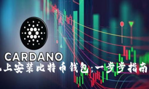 如何在手机上安装比特币钱包：一步步指南与最佳实践