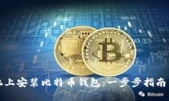 如何在手机上安装比特币