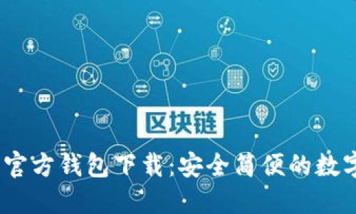 bianoti以太坊官方钱包下载：安全简便的数字货币管理利器